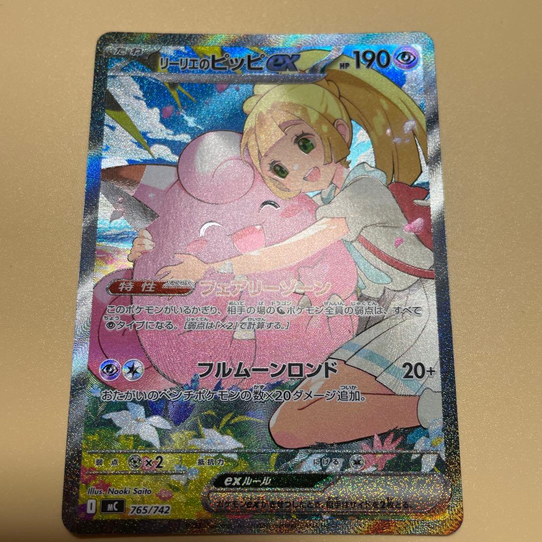 リーリエのピッピex SAR　「高騰中」スタートデッキ100 バトルコレクション