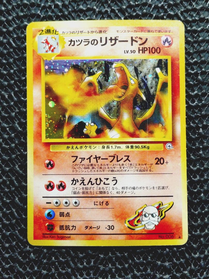 カツラのリザードン ★ ジム拡張第2弾 闇からの挑戦