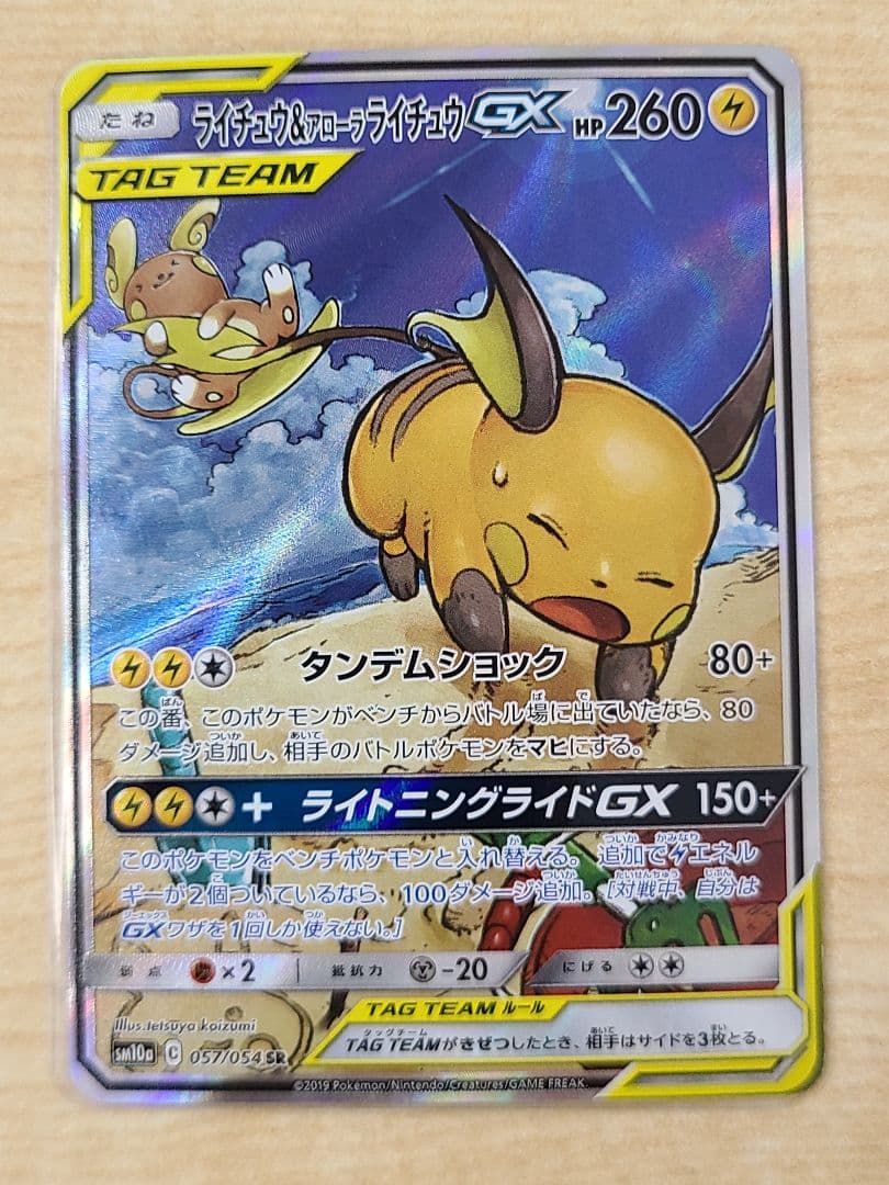 ライチュウ&アローラライチュウGX SR SM10a ジージーエンド 057