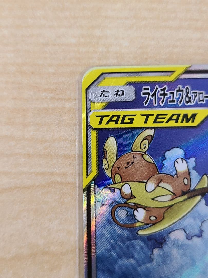 ライチュウ&アローラライチュウGX SR SM10a ジージーエンド 057