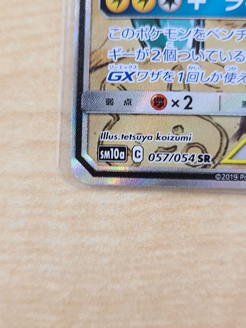 ライチュウ&アローラライチュウGX SR SM10a ジージーエンド 057