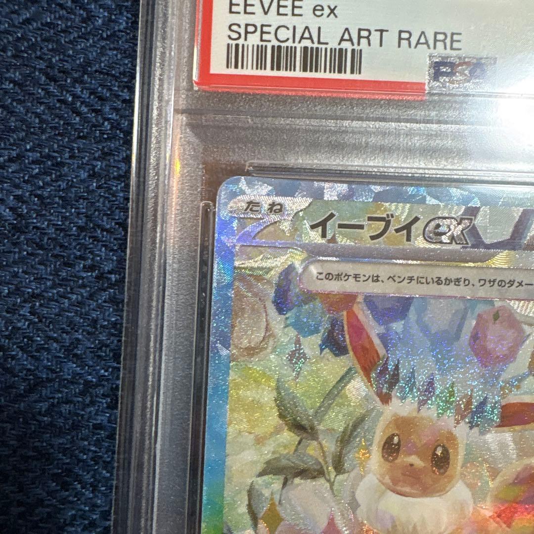 あ*は様 ポケモンカード イーブイex SAR #223/187 PSA10