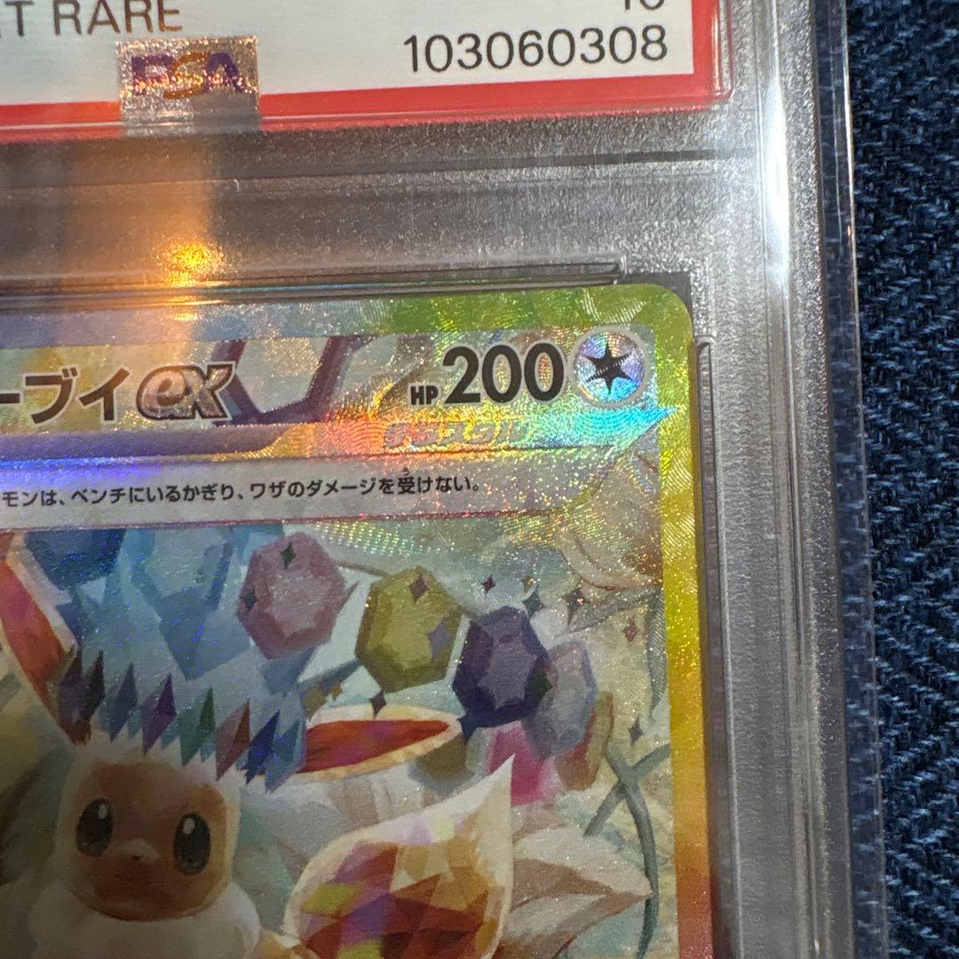 あ*は様 ポケモンカード イーブイex SAR #223/187 PSA10