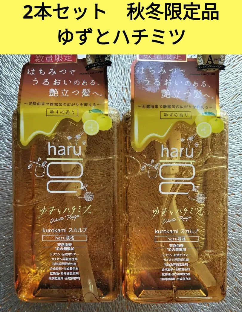 2本✨️haru 黒髪スカルプシャンプー　秋冬限定 ゆずとハチミツ　400ml