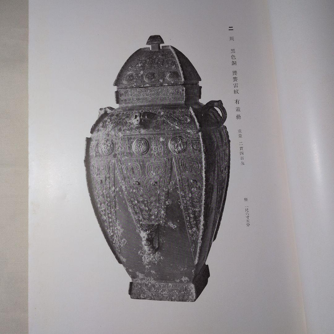 支那古美術多数『東洋 古美術展観図録』目録 全251品 昭和14年 山中商會