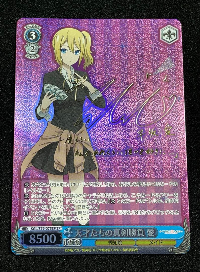 天才たちの真剣勝負 愛　SP 金サイン 早坂愛　ヴァイス