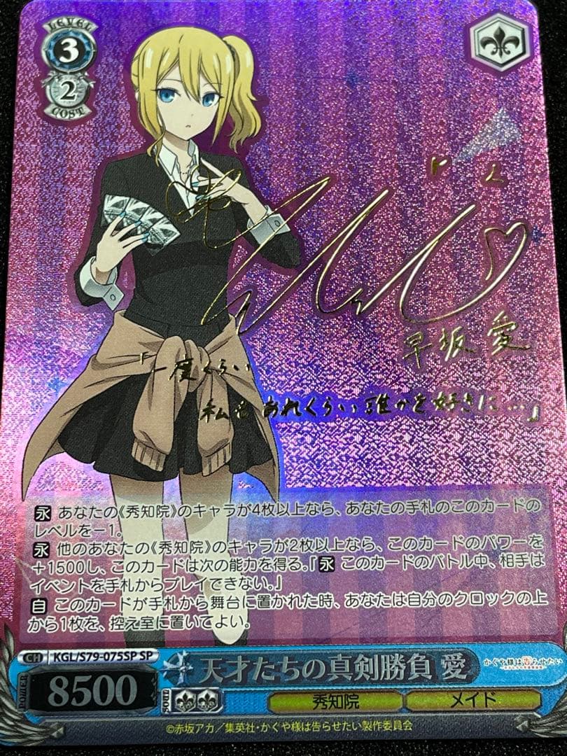 天才たちの真剣勝負 愛　SP 金サイン 早坂愛　ヴァイス