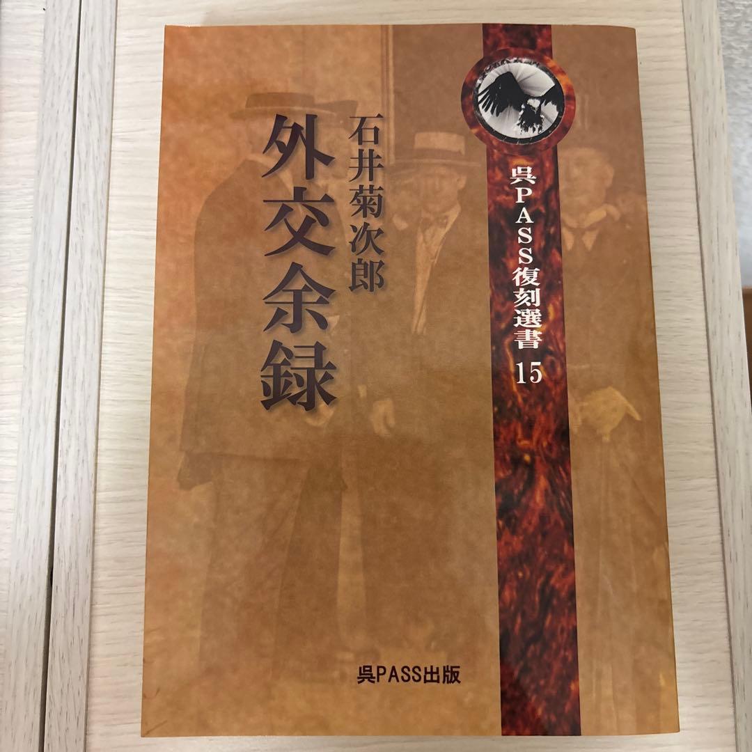 外交余録　石井菊次郎著