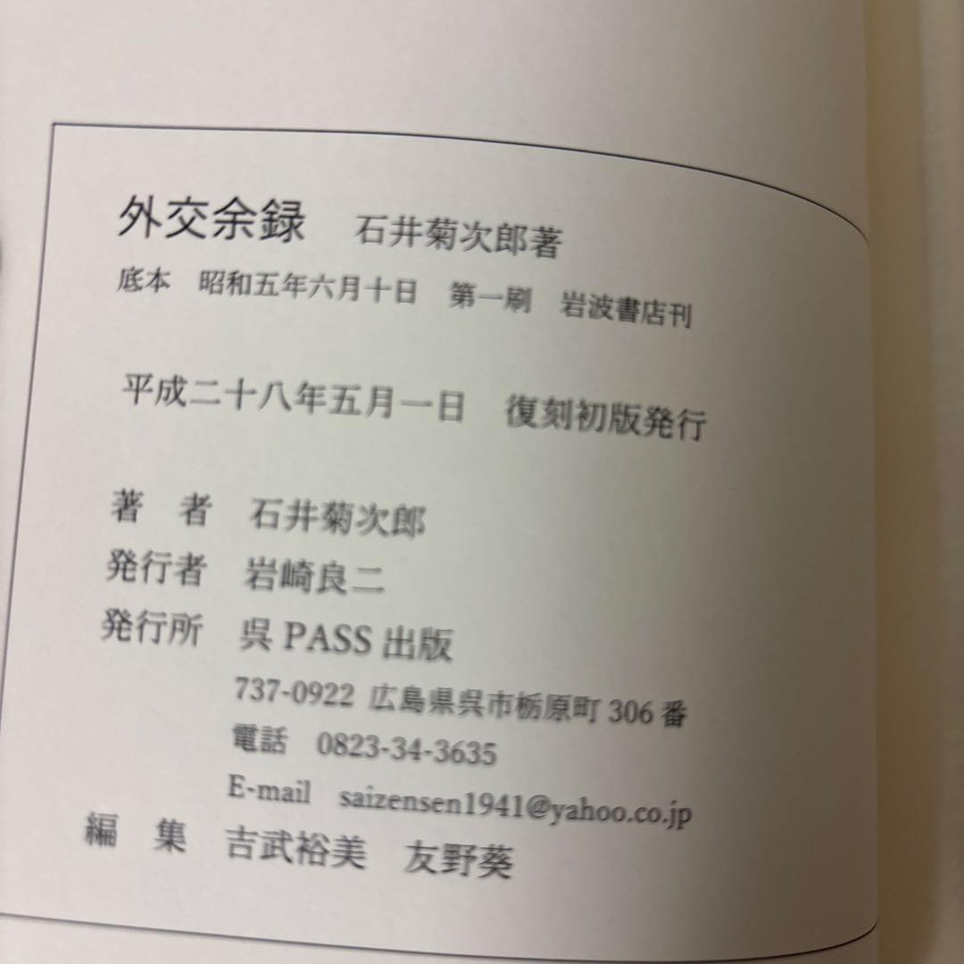 外交余録　石井菊次郎著