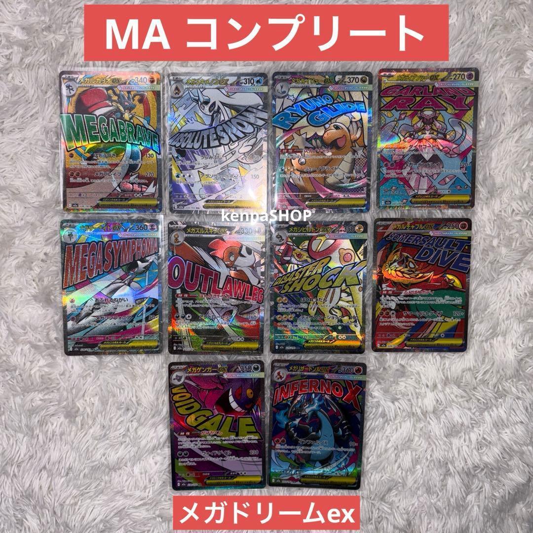 メガドリームex ma コンプリート　10種類