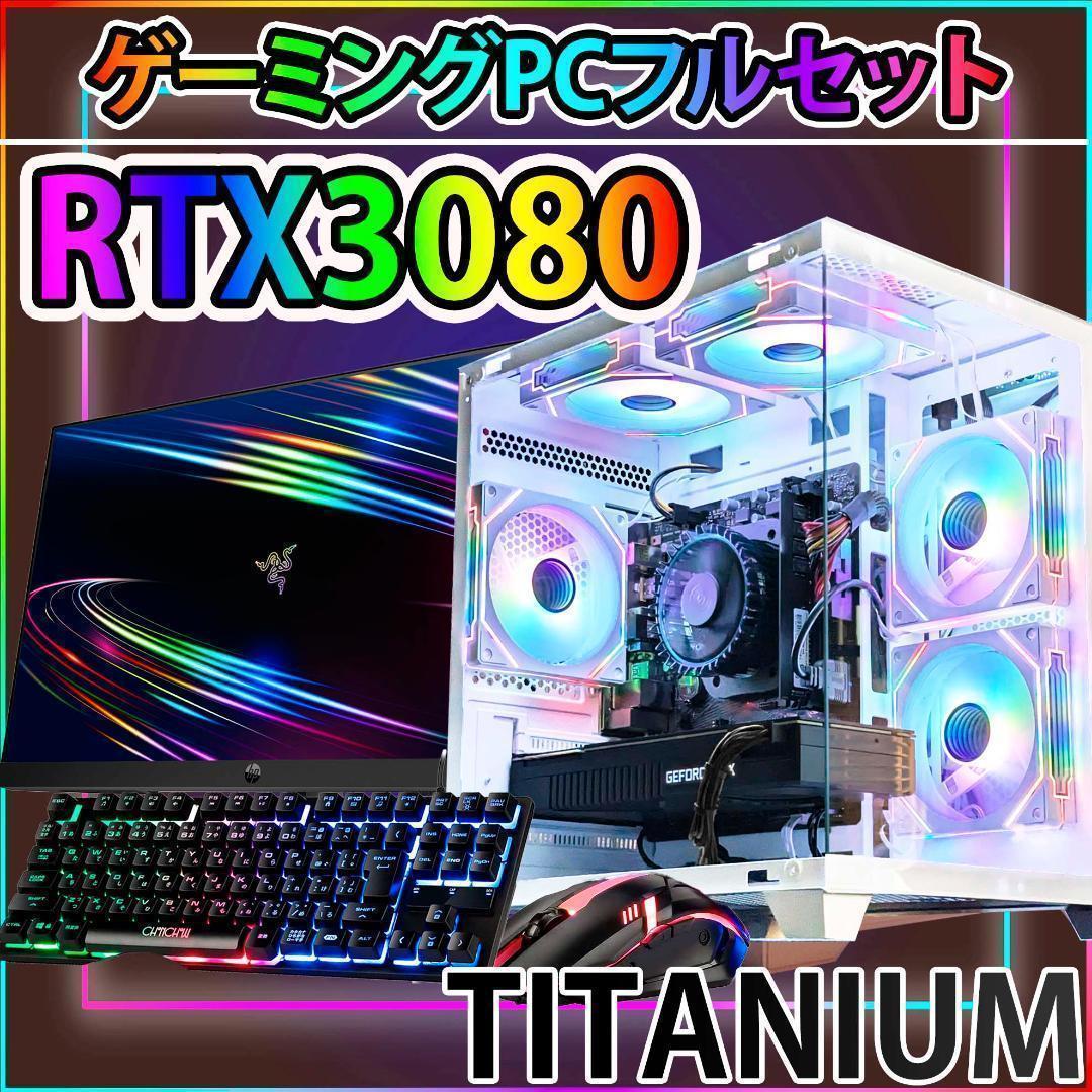 【TITANIUM】白い光る✨ゲーミングPC✨フルセット✨RTX3080@