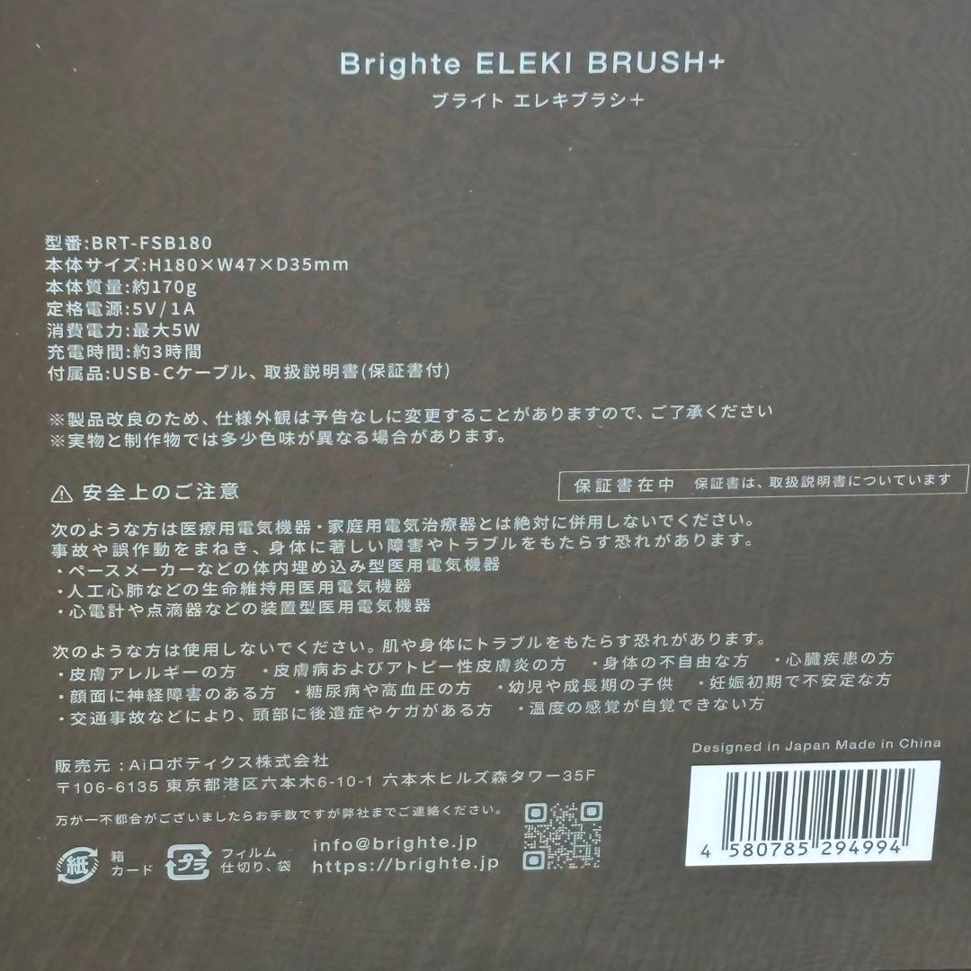 ☆ブライト　エレキブラシ+　未開封品！