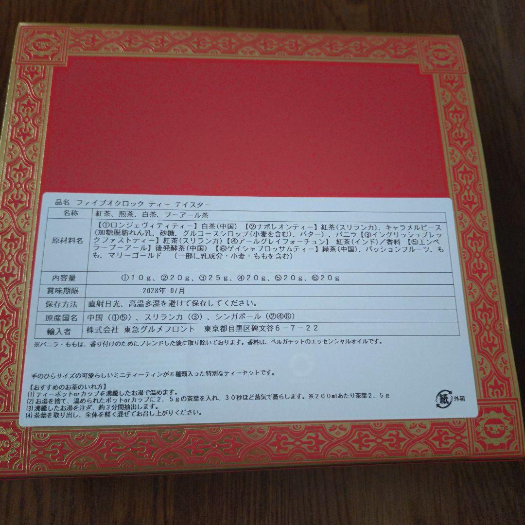 TWG 6種類　ファイブオクロックティーテイスター