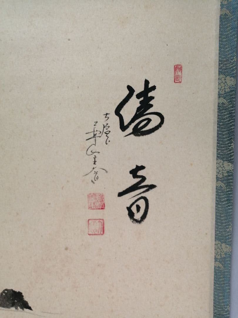 【茶道具】前大徳寺　西垣大道和尚筆　滝画賛「清音」掛軸　B924