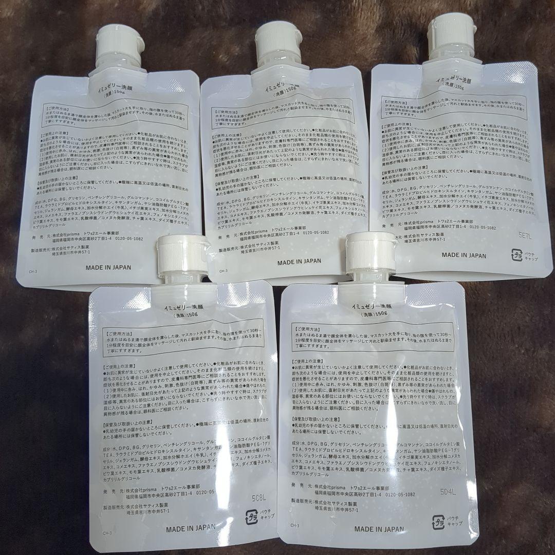 イミュゼリー洗顔料 150g 5個セット