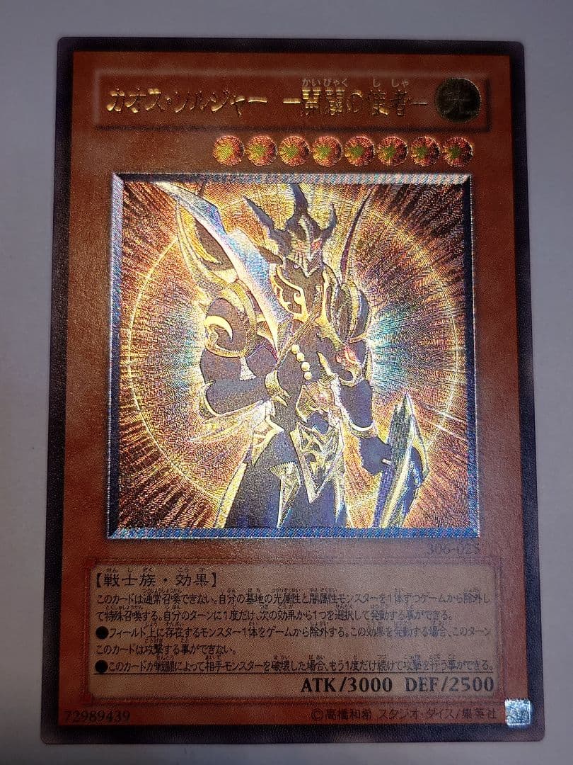 カオスソルジャー開闢の使者　レリーフ　アルティメット　ふな