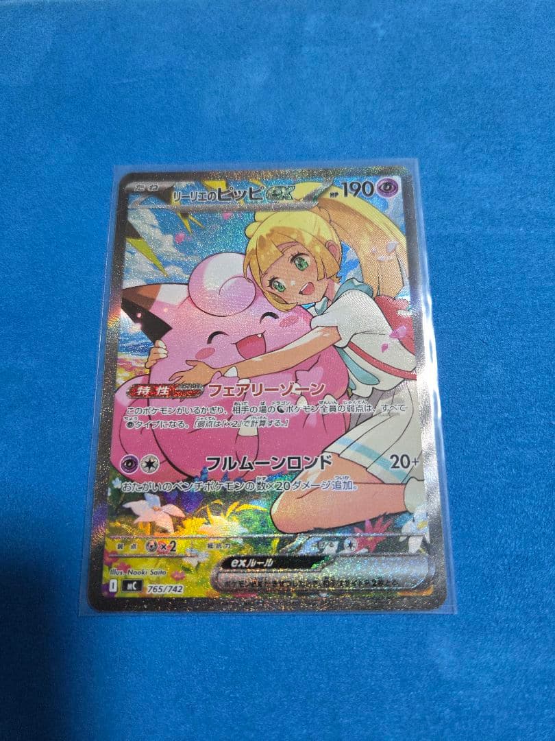 リーリエのピッピex SAR　[MC 765/742]　デッキ&ナンバー付き