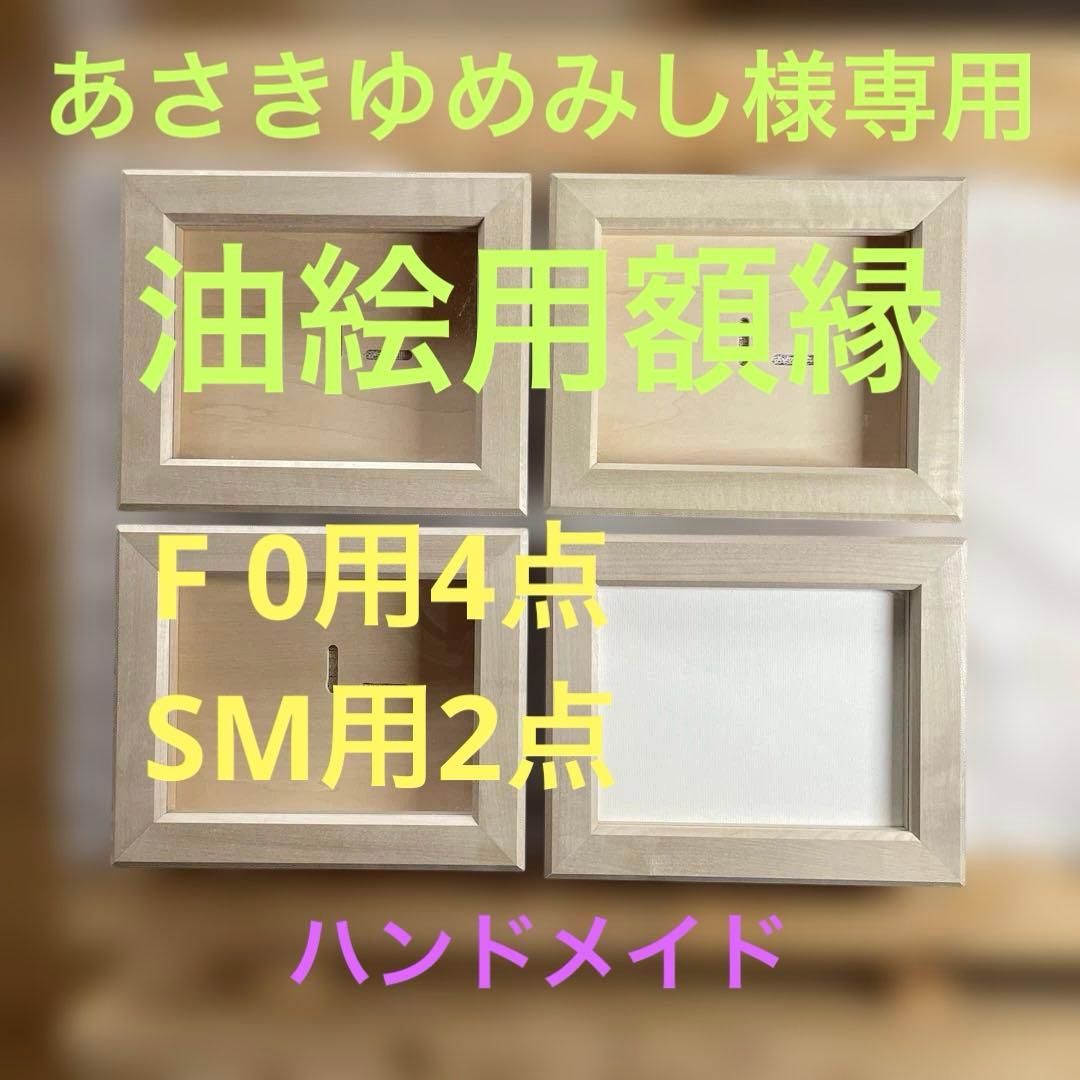 あさきゆめみし　油絵用額縁　F0用4点　SM用2点　ハンドメイド