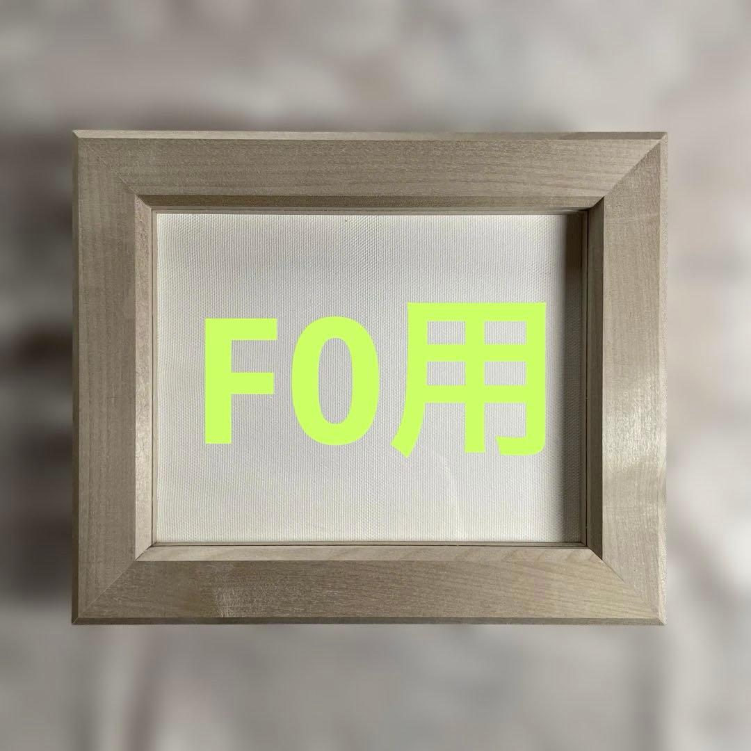 あさきゆめみし　油絵用額縁　F0用4点　SM用2点　ハンドメイド