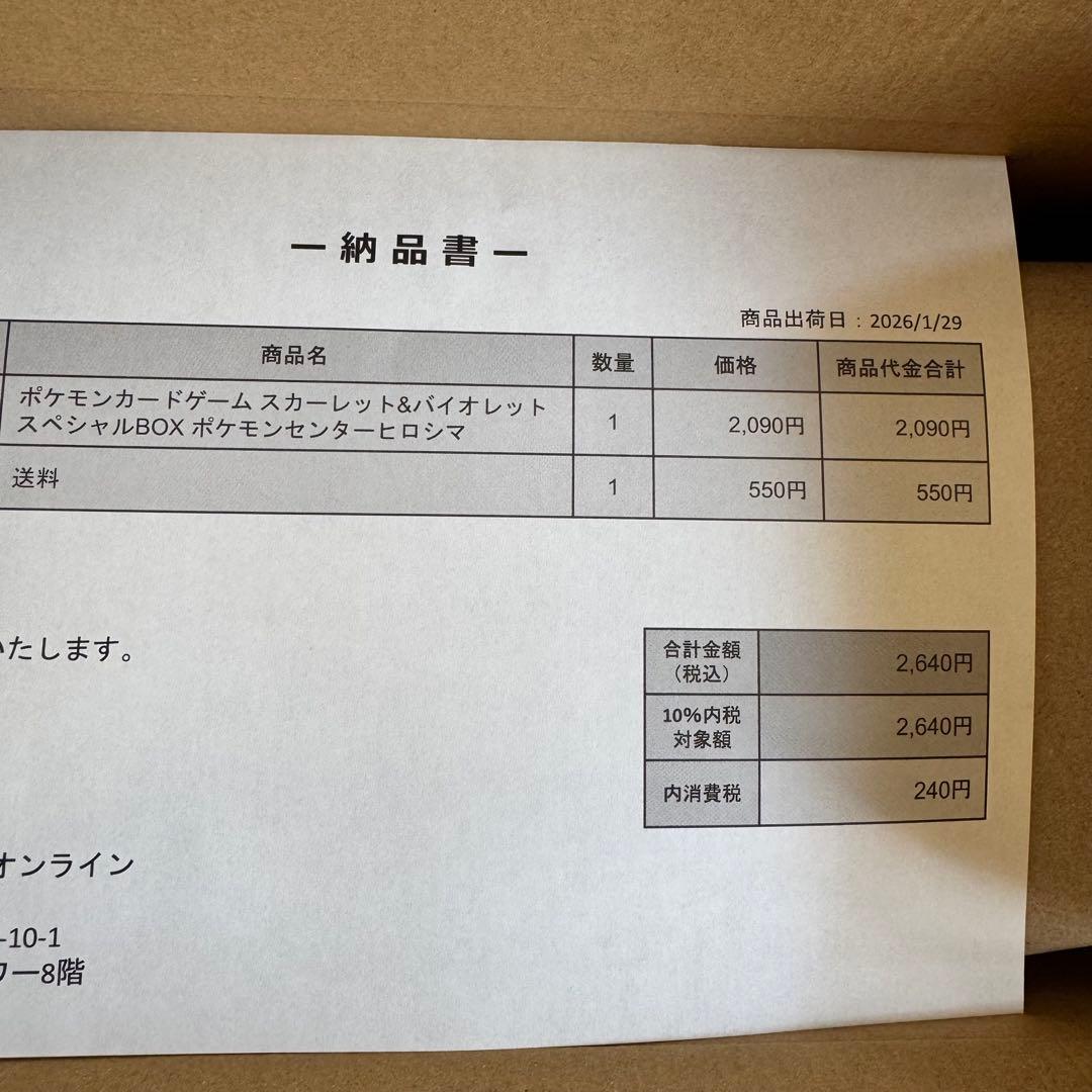 ポケモンセンター ヒロシマ スペシャルBOX 納品書付