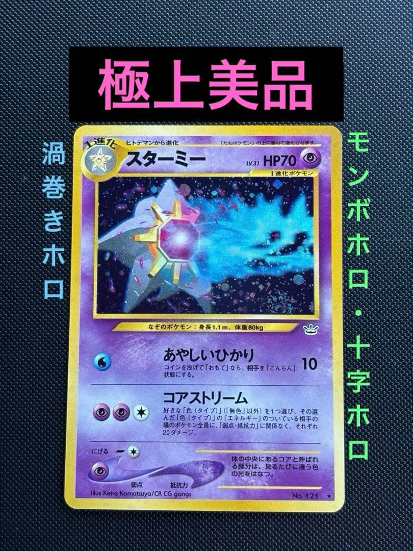 旧裏　極上美品　スターミー 渦巻きホロ　モンボ・十字ホロ　★neo めざめる伝説