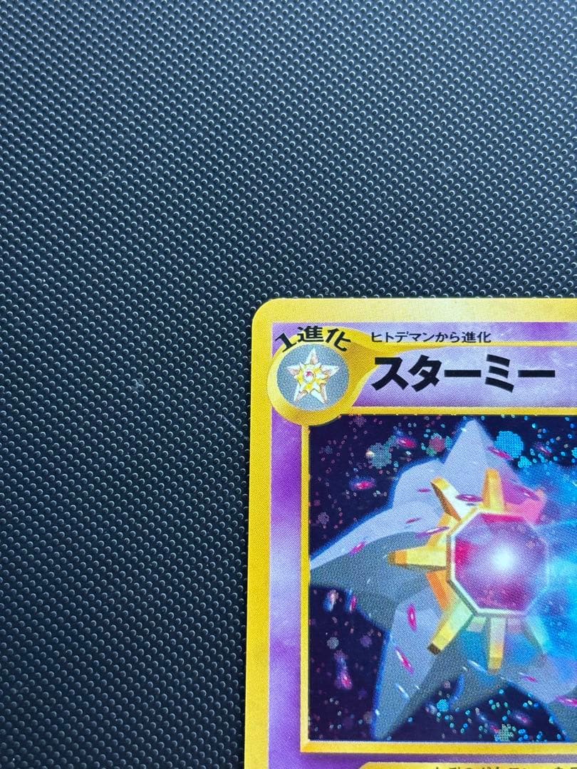 旧裏　極上美品　スターミー 渦巻きホロ　モンボ・十字ホロ　★neo めざめる伝説