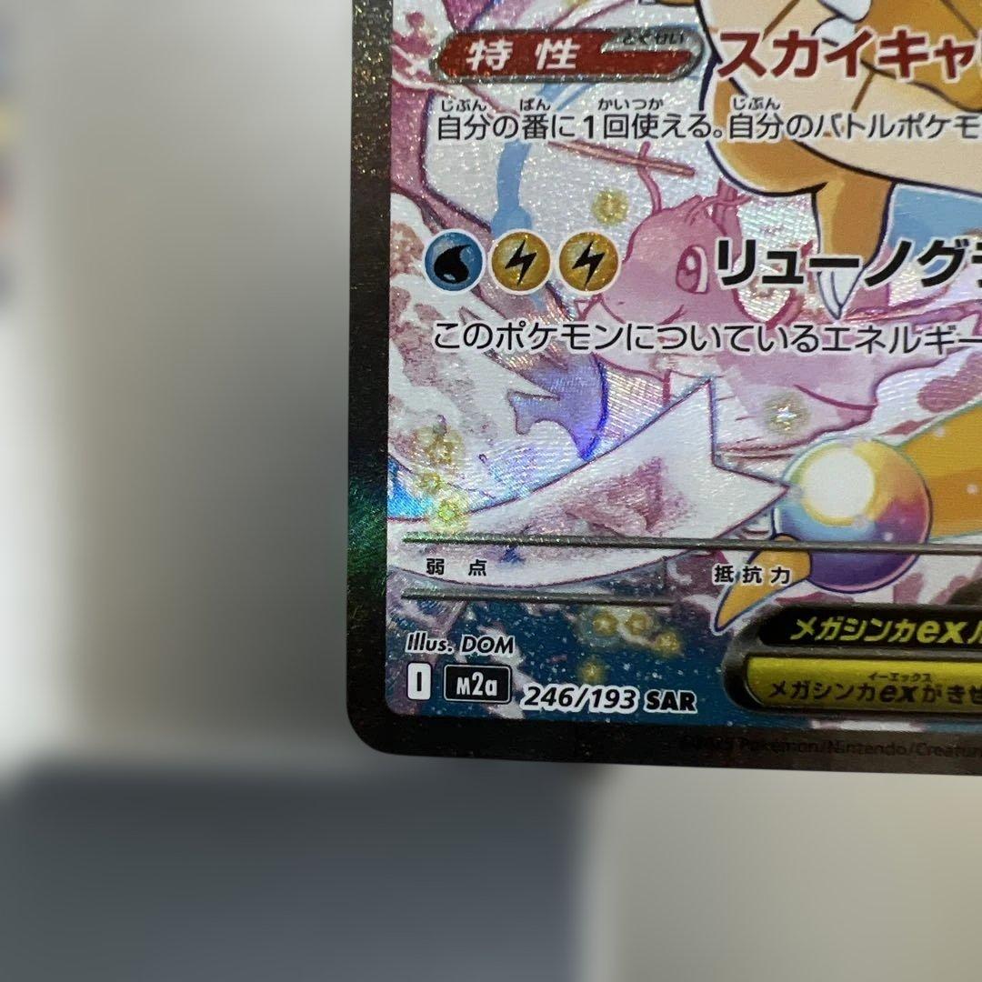 メガカイリュウ SAR 【美品】