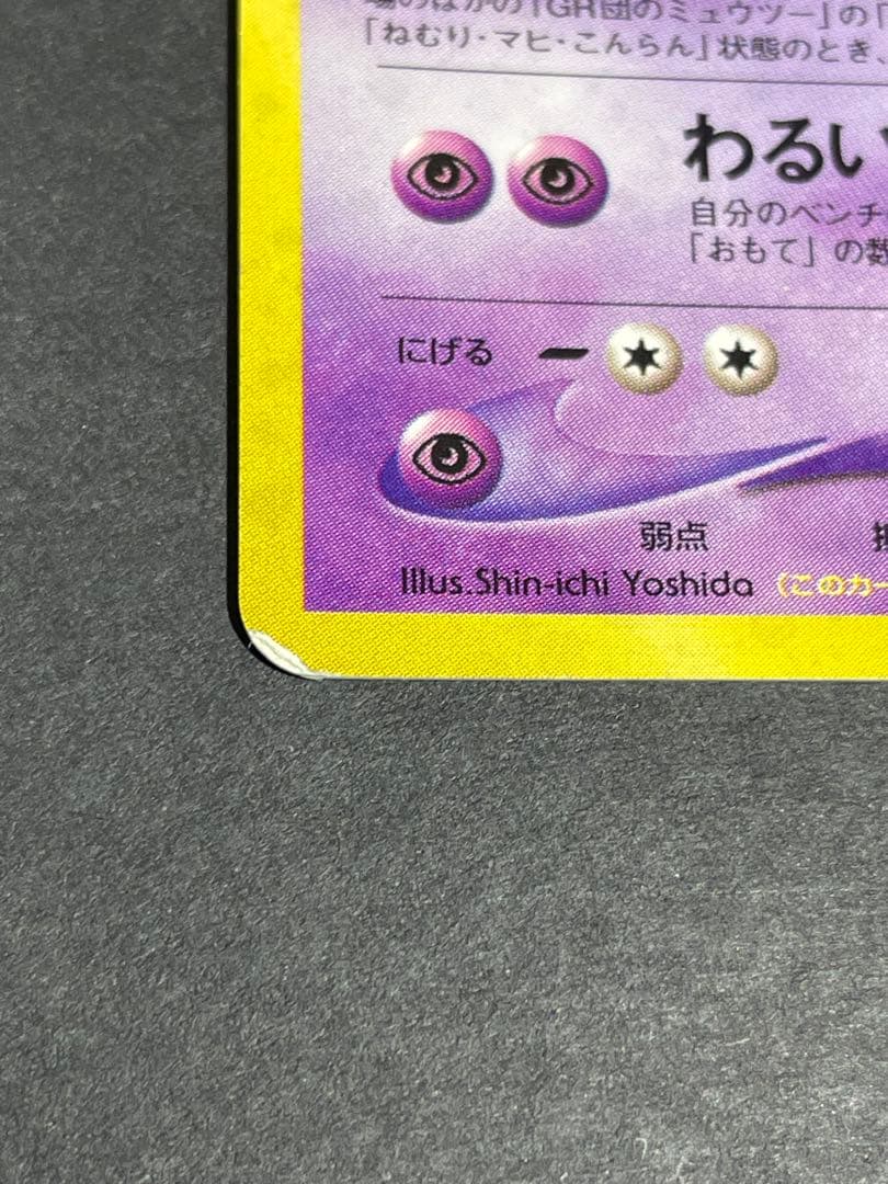 ポケモンカード GR団のミュウツー 旧裏