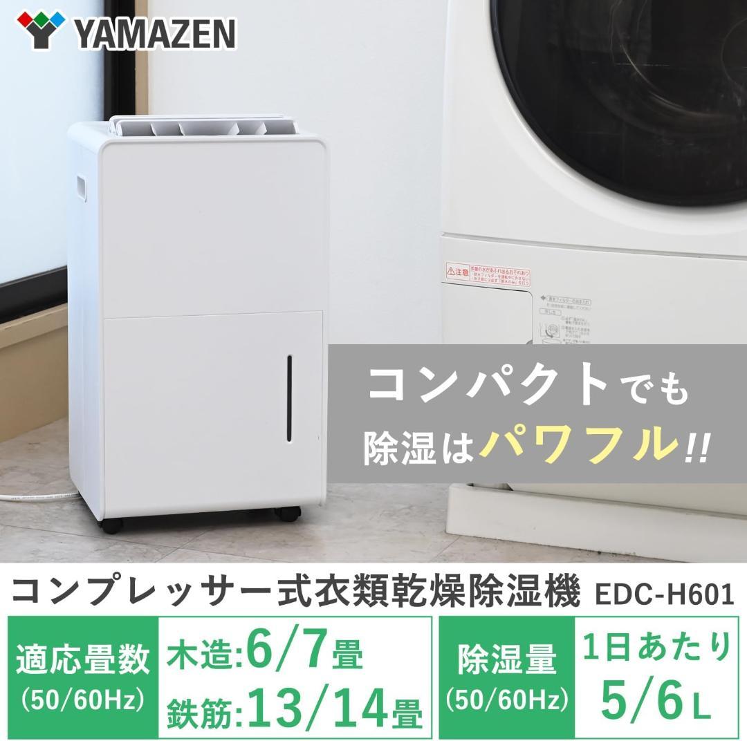 山善 除湿機 衣類乾燥 除湿器 コンプレッサー式 6.0L EDC-H601
