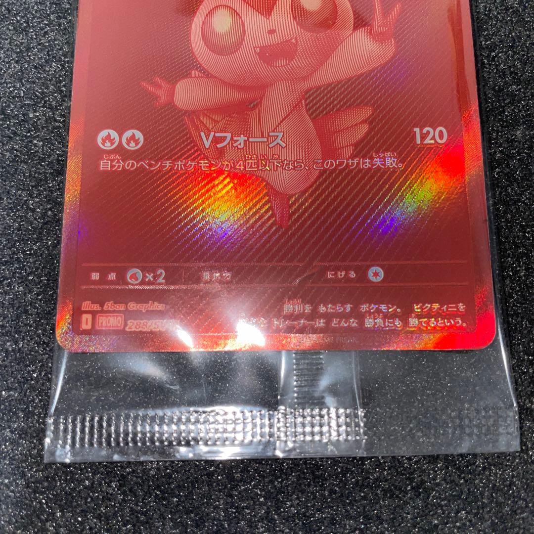 ビクティニ　プロモ　288/sv-p ②