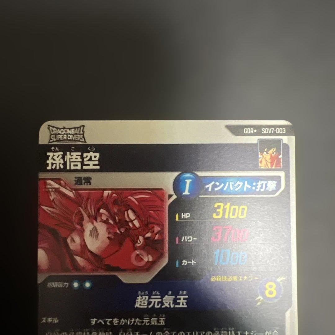 ドラゴンボールスーパーダイバーズ　SDV7-003 GDRパラレル 孫悟空