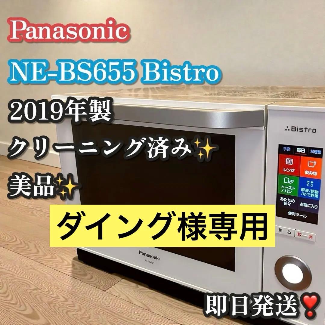 【ダイング】Panasonic Bistro NE-BS655