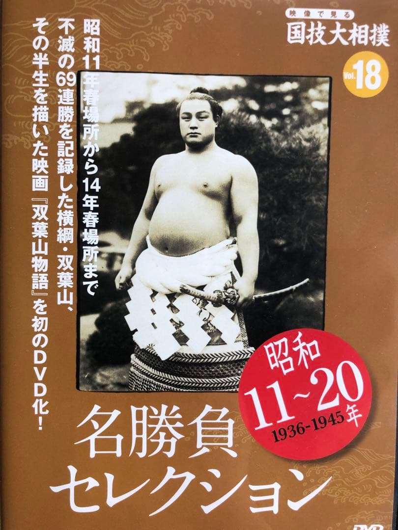 映像で見る国技大相撲 DVDマガジン 全20巻セット