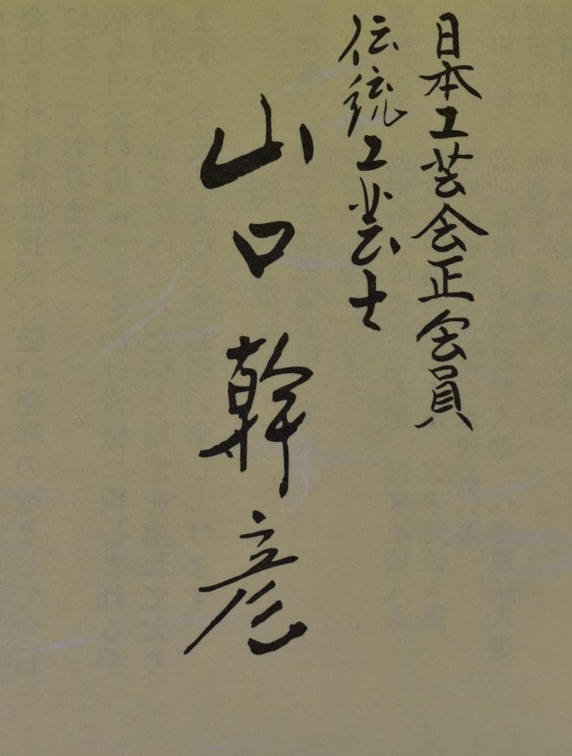 白磁細口線段壺【極上品】山口幹彦作　共箱