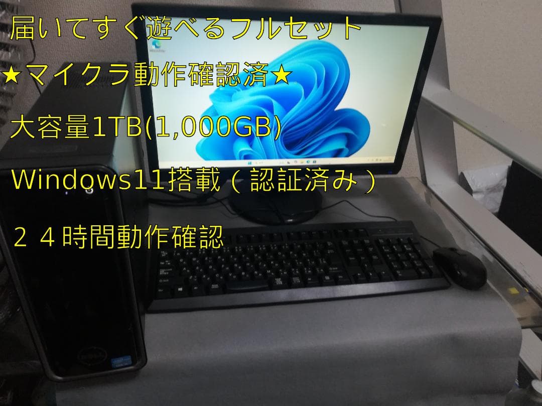 【整備済】Win11搭載フルセット！Core i5/1TB/☆マイクラ動作確認済
