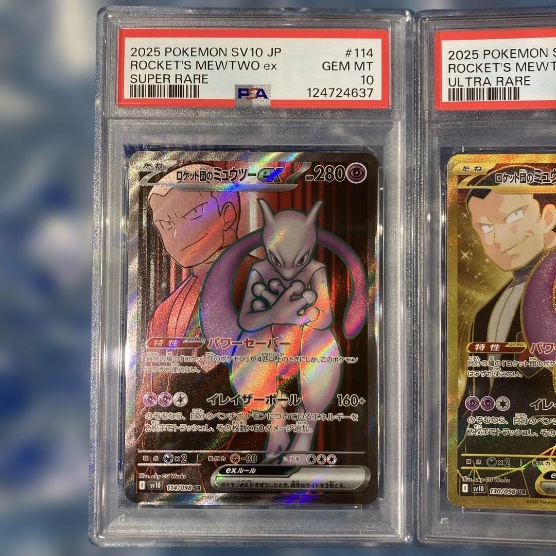 ロケット団のミュウツーex SR、UR、PSA10 2連番