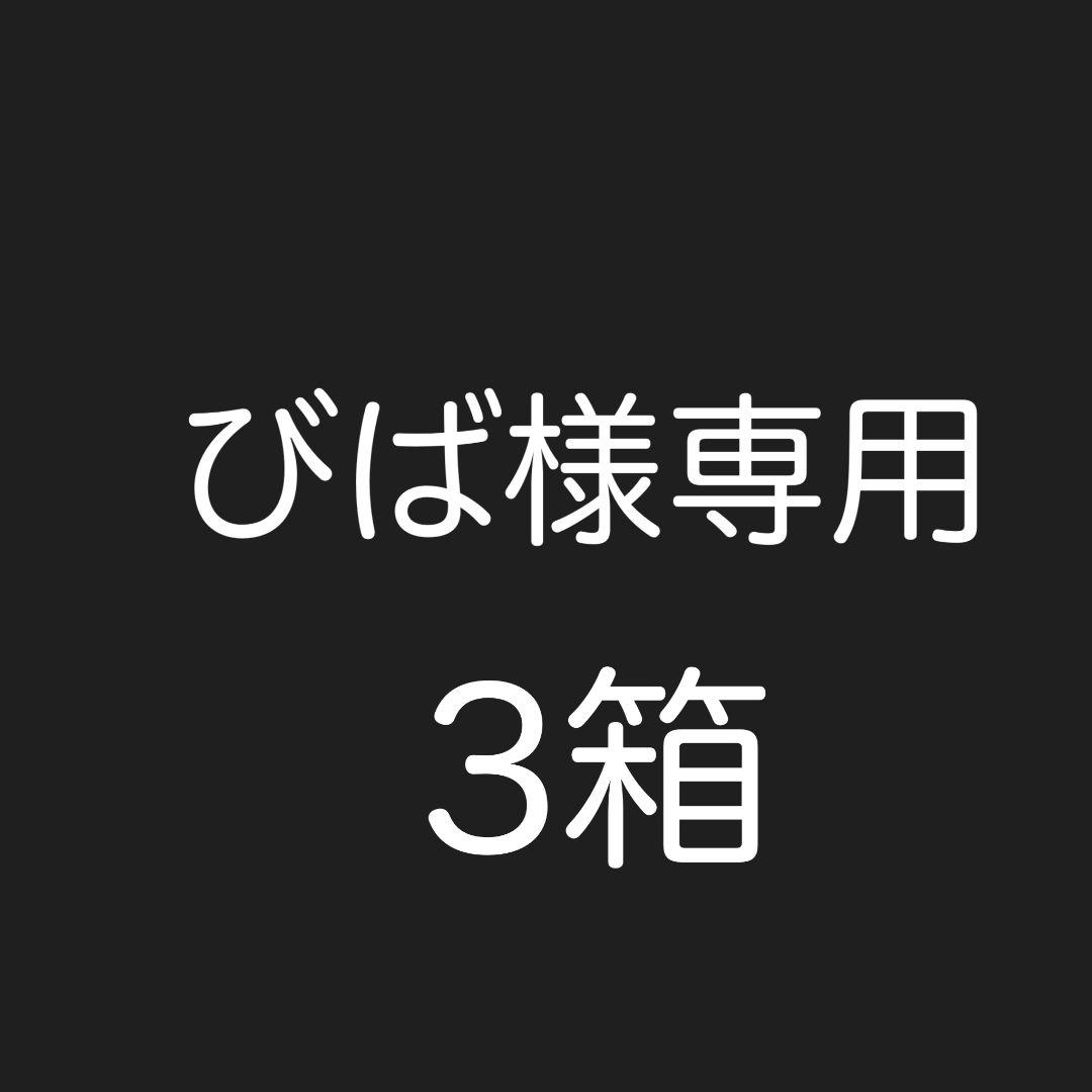 3箱