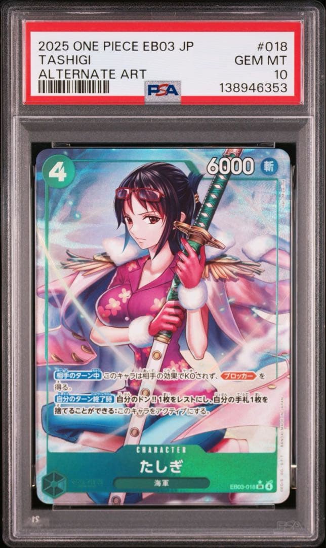 PSA10たしぎ #018 6353