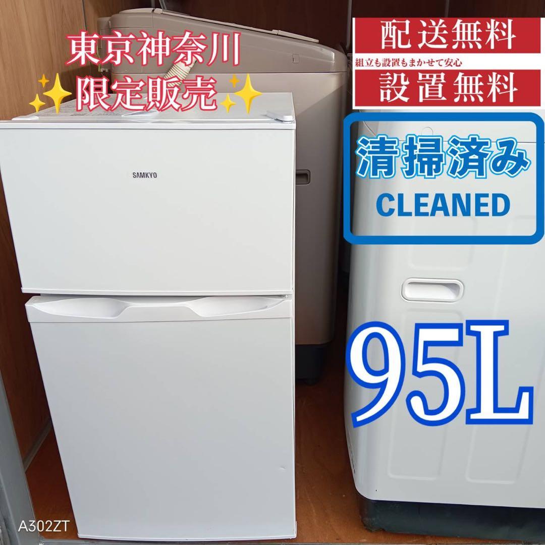 158 送料設置無料 SAMKYO　新生活　冷蔵庫　安い 95L