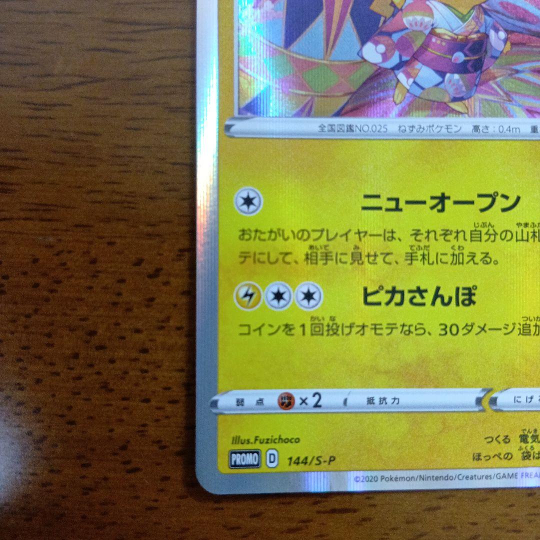 カナザワのピカチュウ 144/SM-P