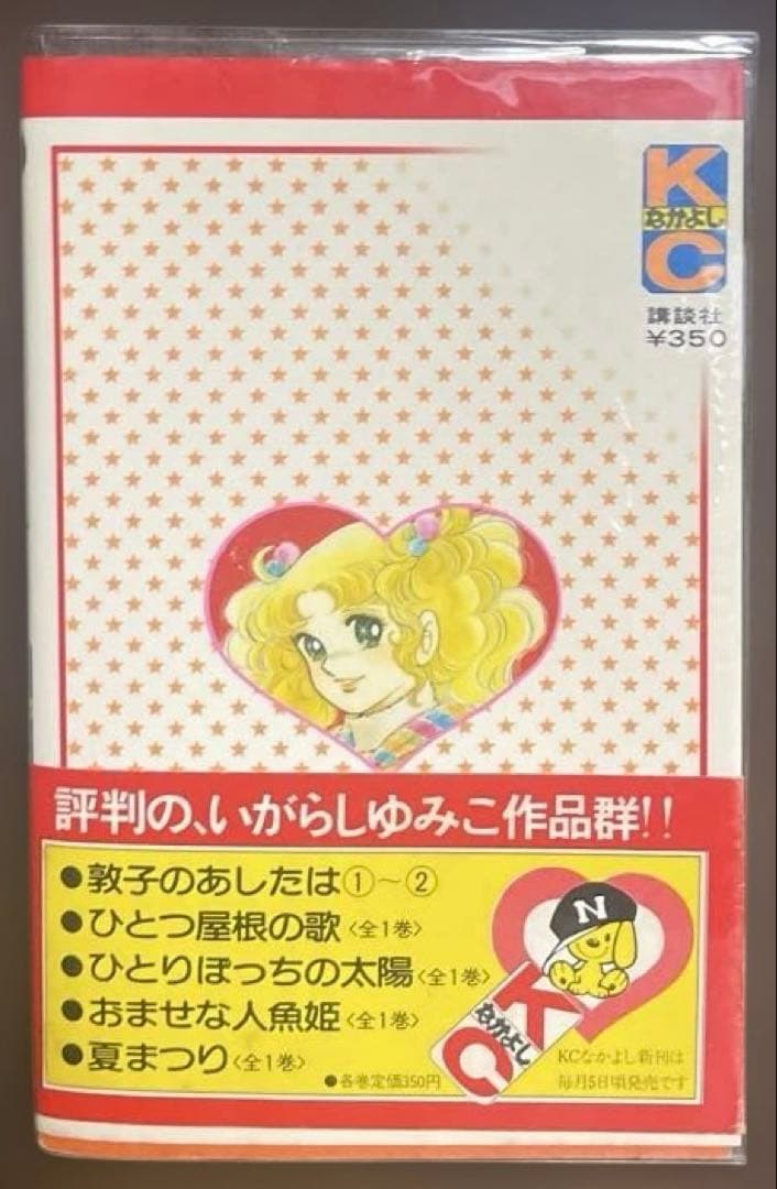 (時計ウサギ08)(初版帯付)キャンディ・キャンディ 9巻