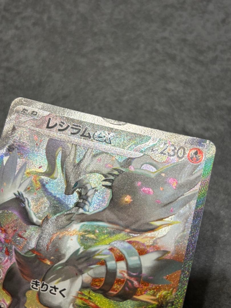 【傷あり特価】レシラムex SARホワイトフレア 168/086