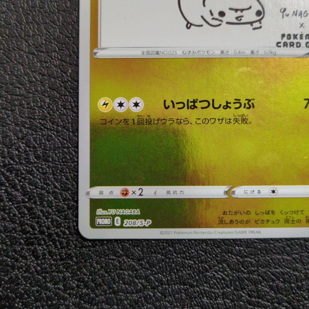 ピカチュウ(208/S-P)