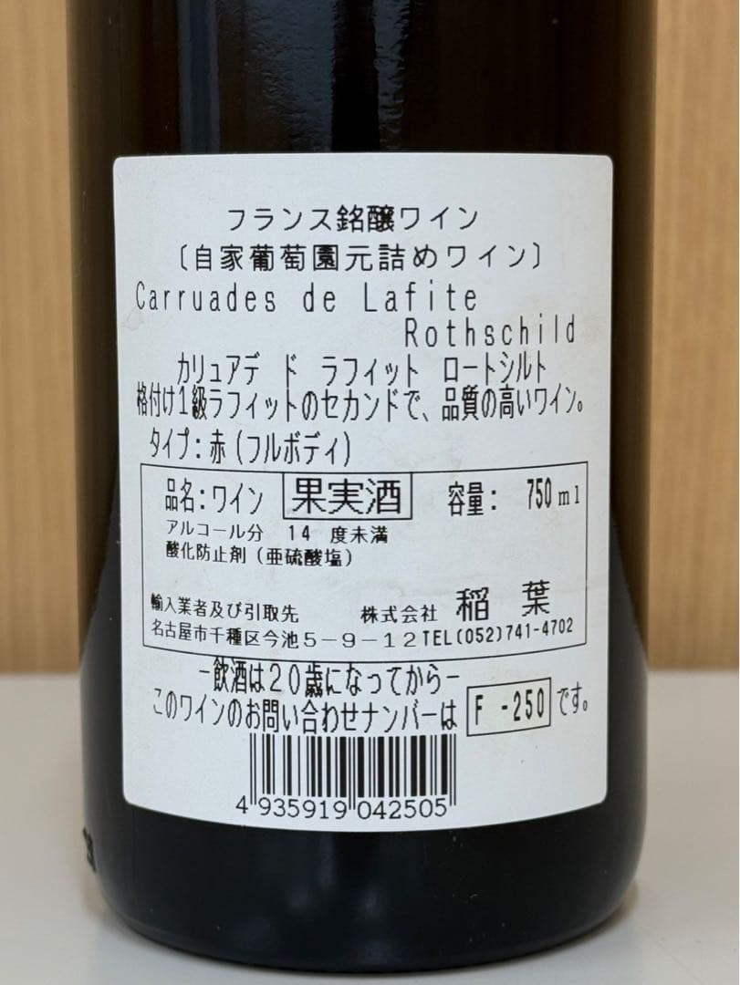 CARRUADES DE LAFITE カリュアド・ド・ラフィット 1997