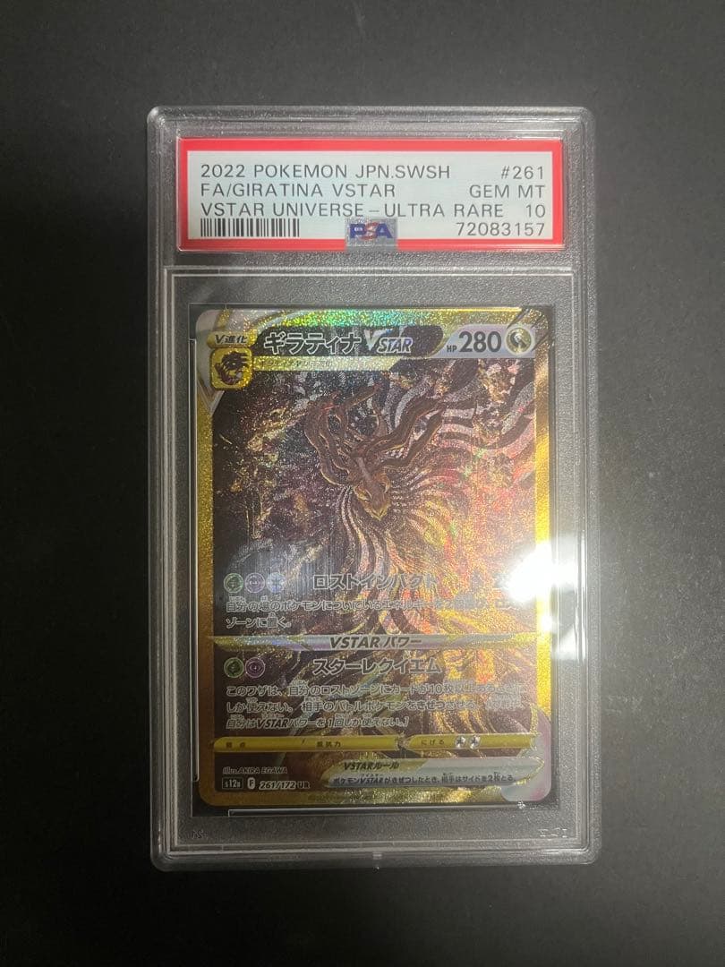 ギラティナ VSTAR PSA 10 ウルトラレア