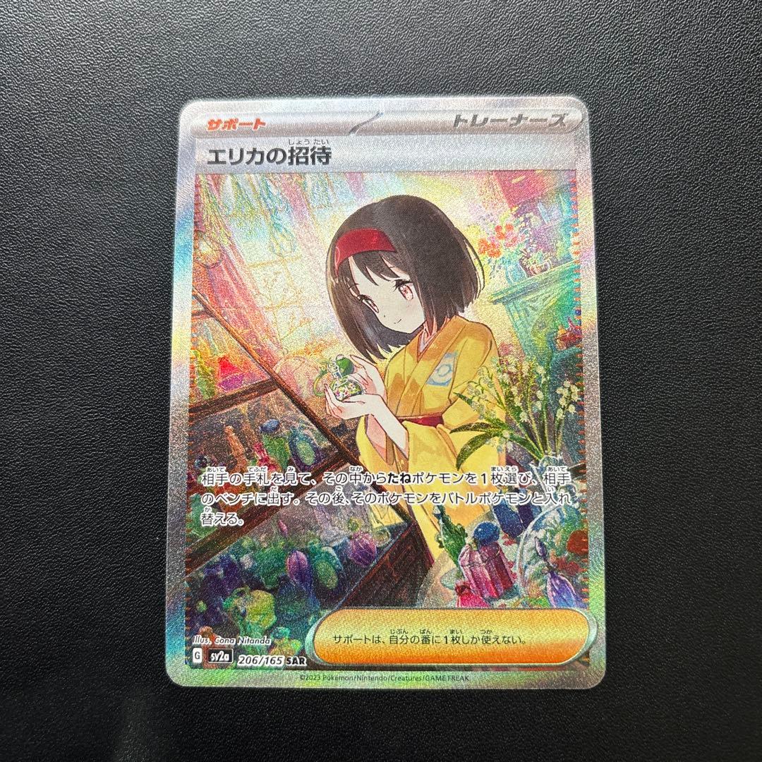 エリカの招待 SAR SR マスターボールミラーポケモンカード　151