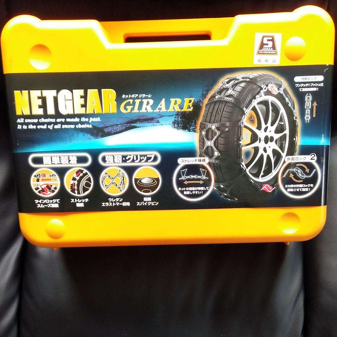 京華産業 ネットギア ジラーレ タイヤチェーン GN03
