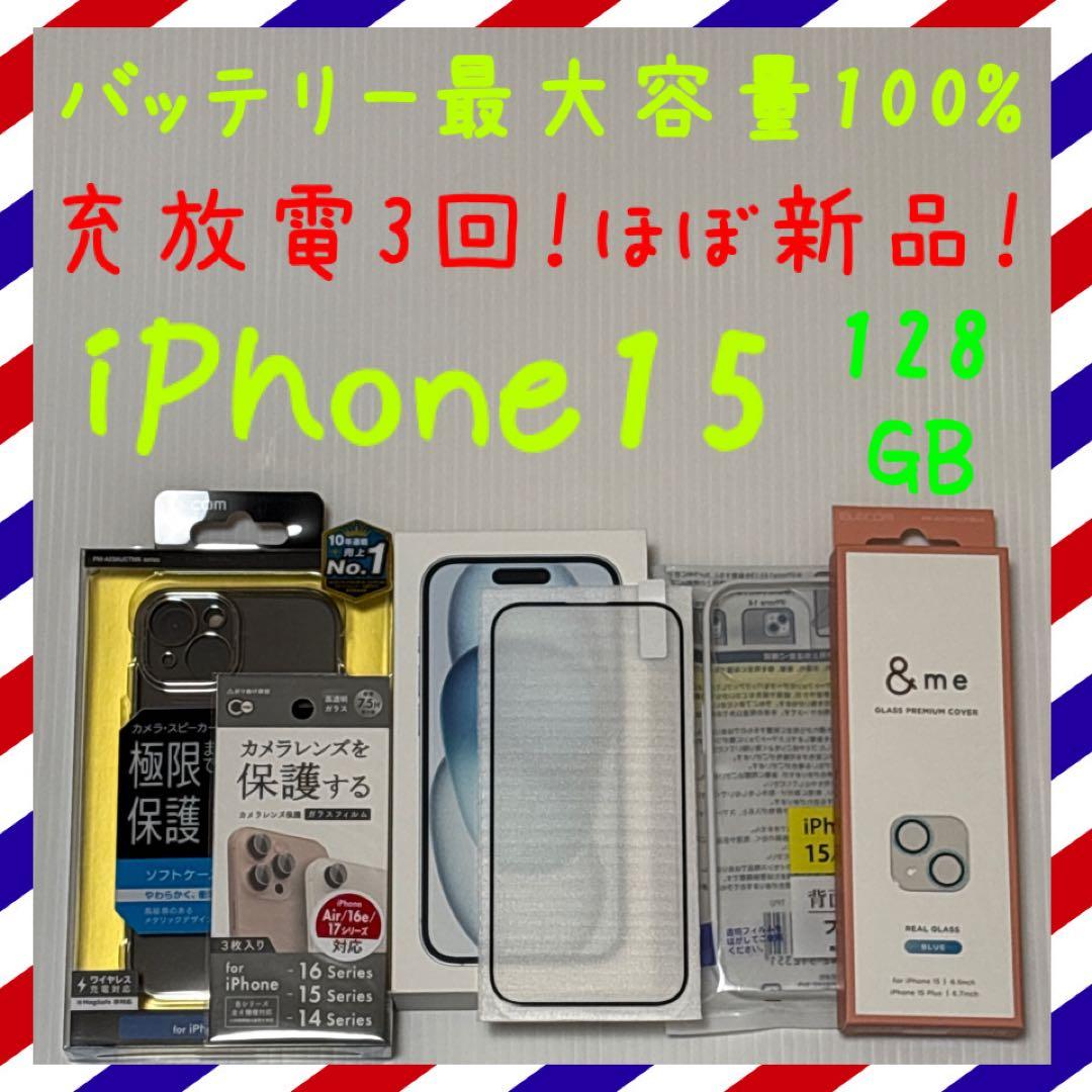 ほぼ新品バッテリー容量100% iPhone15 128GB SIMフリー 本体