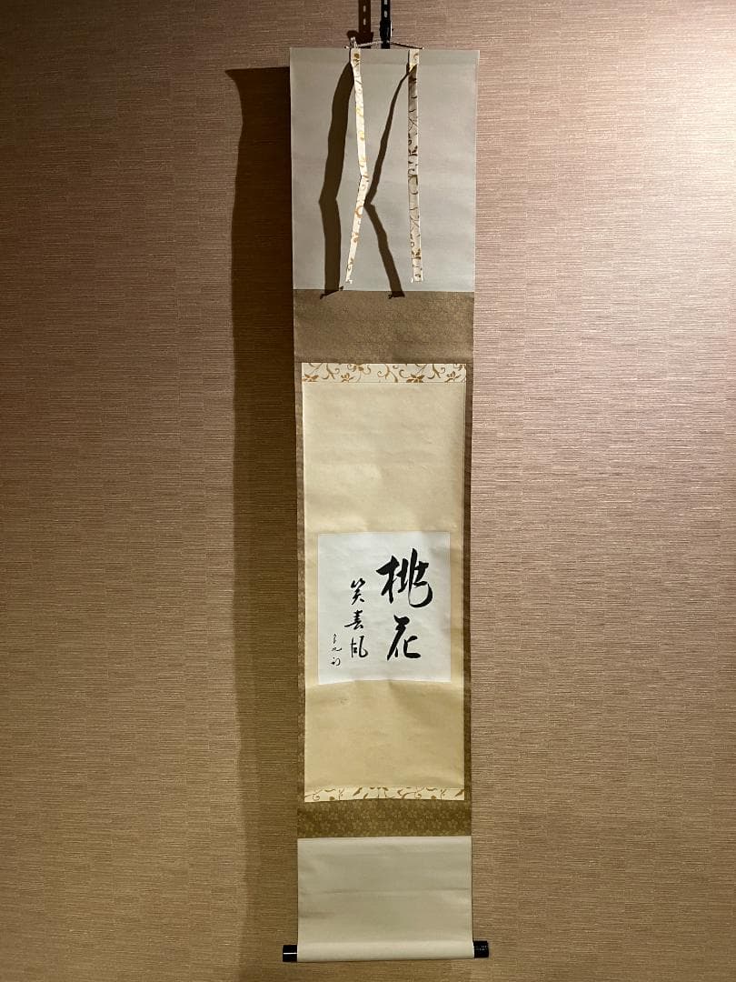 久田宗也　尋牛斎　色紙　桃花笑春風　茶道具　表千家　茶掛軸