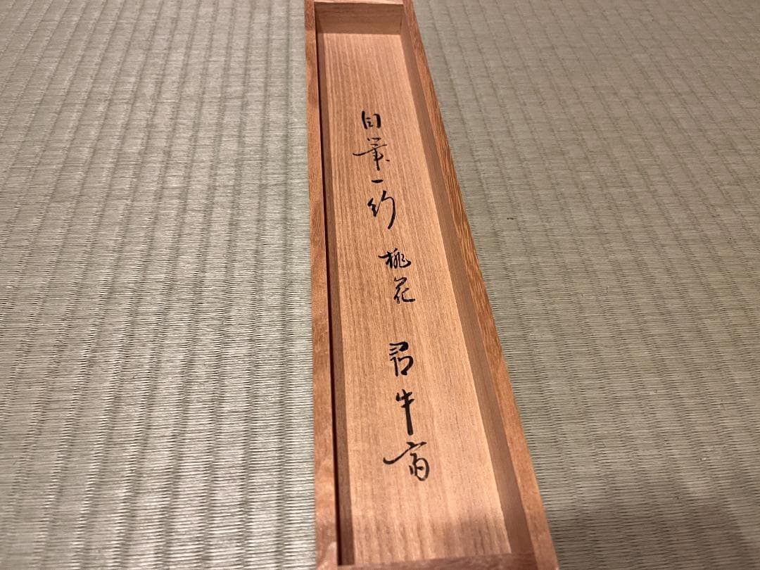 久田宗也　尋牛斎　色紙　桃花笑春風　茶道具　表千家　茶掛軸